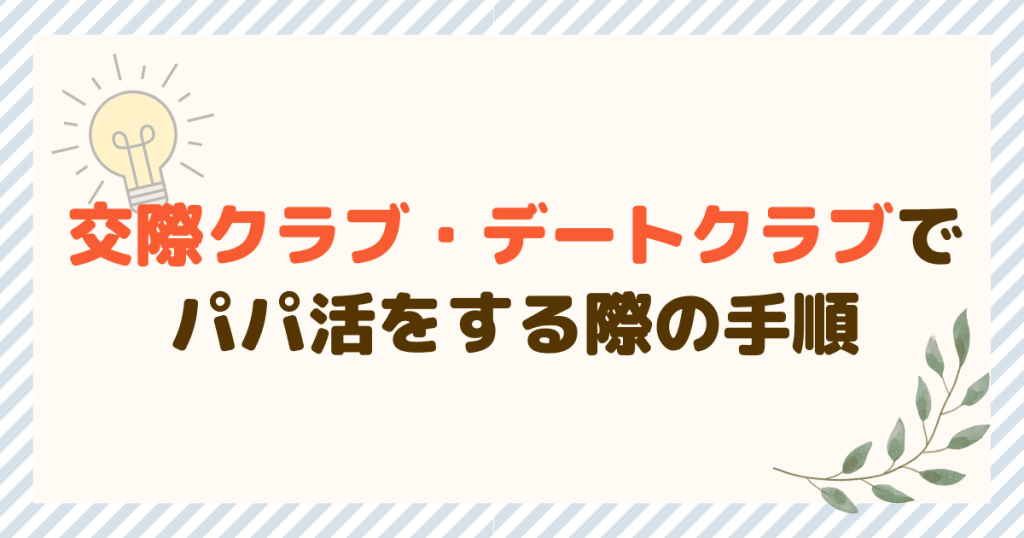 交際クラブ・デートクラブでパパ活をする際の手順を解説！