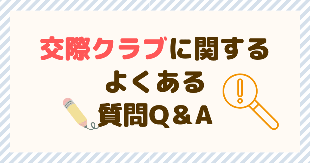 交際クラブに関するよくある質問Q＆A