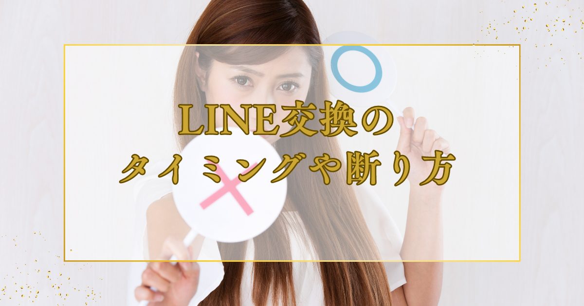 パパ活でLINE交換する際の注意点！交換のタイミングや断り方