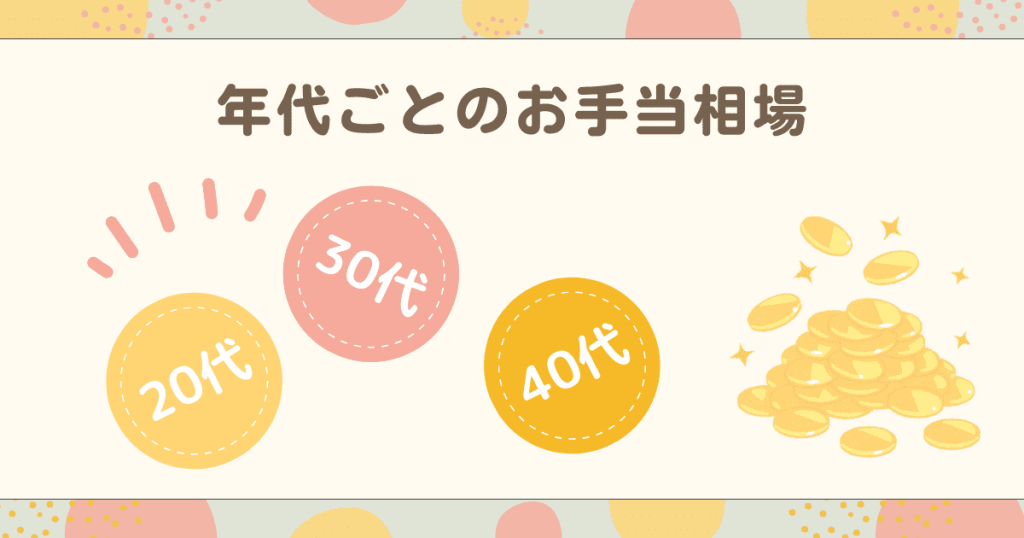 年代ごとのお手当相場