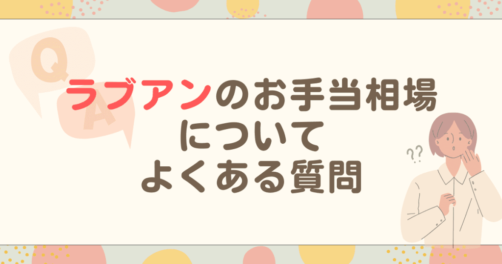 ラブアンのお手当相場についてよくある質問まとめ