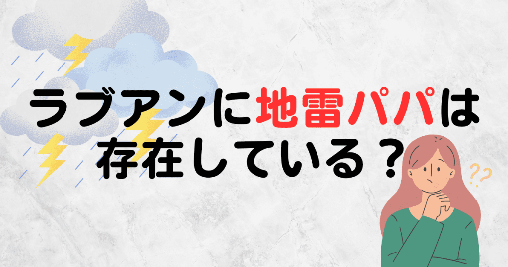 ラブアンに地雷パパは存在している？