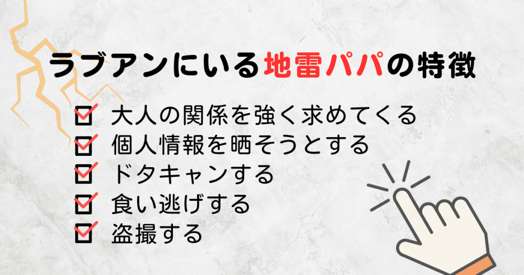 ラブアンにいる地雷パパの特徴