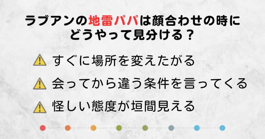 ラブアンの地雷パパは顔合わせの時にはどうやって見分ける？