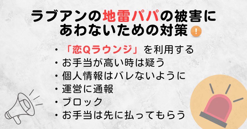 ラブアンの地雷パパの被害にあわないための対策