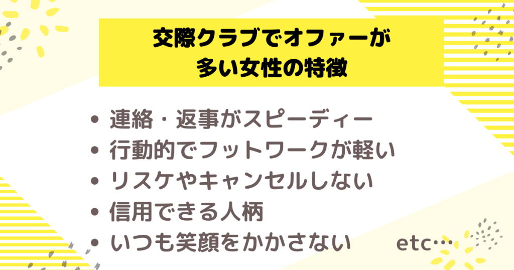 交際クラブでオファーが多い女性の特徴