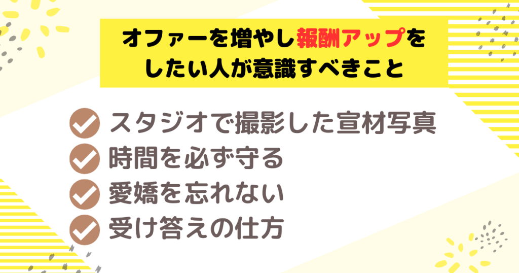 オファーを増やし報酬アップをしたい人が意識すべきこと