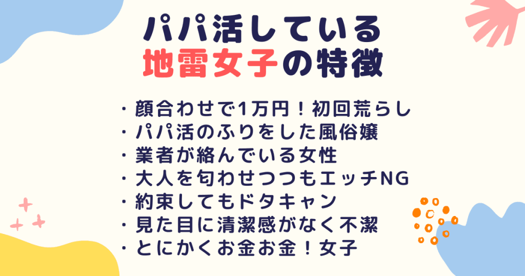 パパ活している地雷女子の特徴