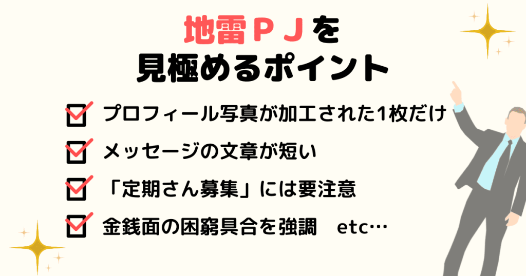 地雷パパ活女子をどう見極める？ポイントをチェック！