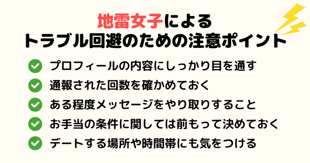 地雷女子によるトラブル回避のために注意しておきたいこと