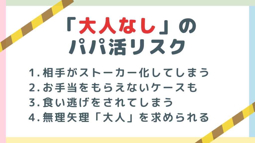 大人なしでパパ活をした場合のリスク