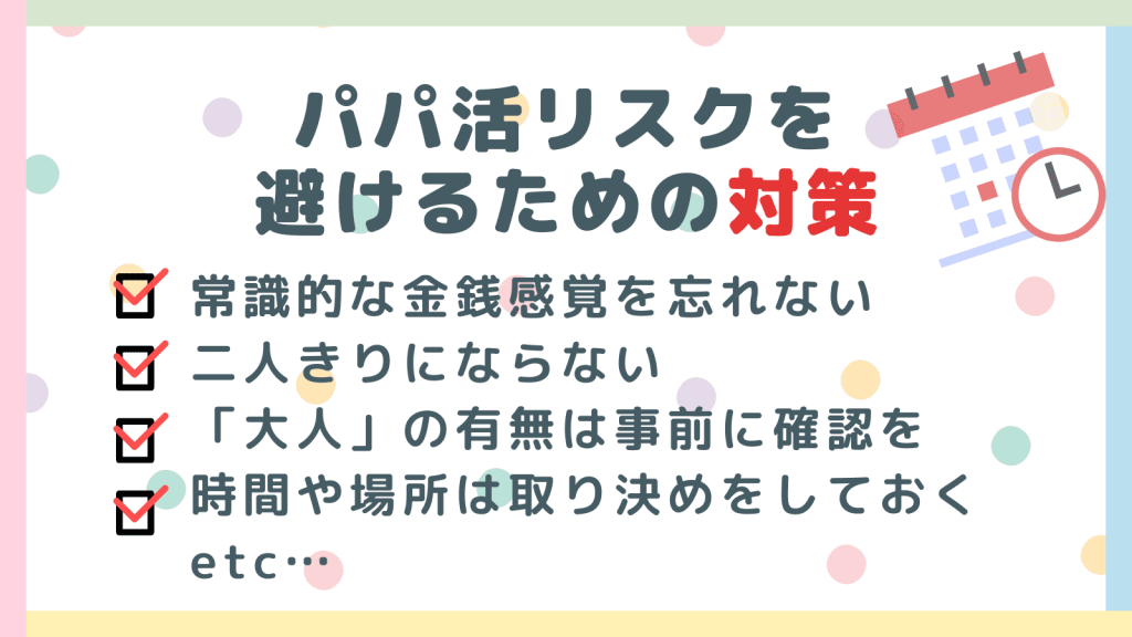 パパ活のリスクを避けるための対策