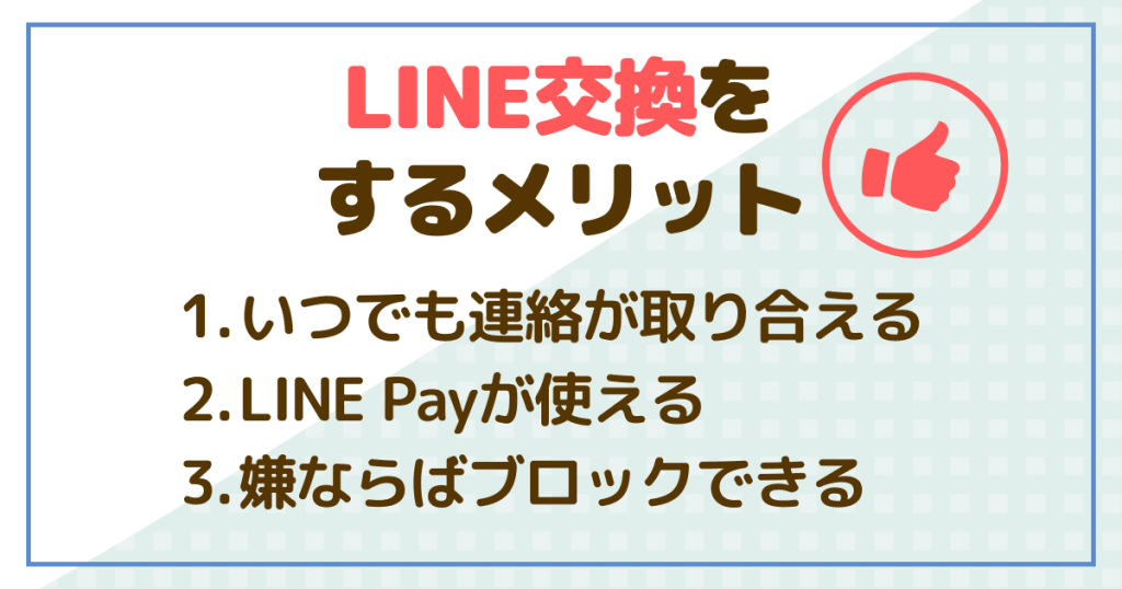 パパ活においてLINEを交換するメリット