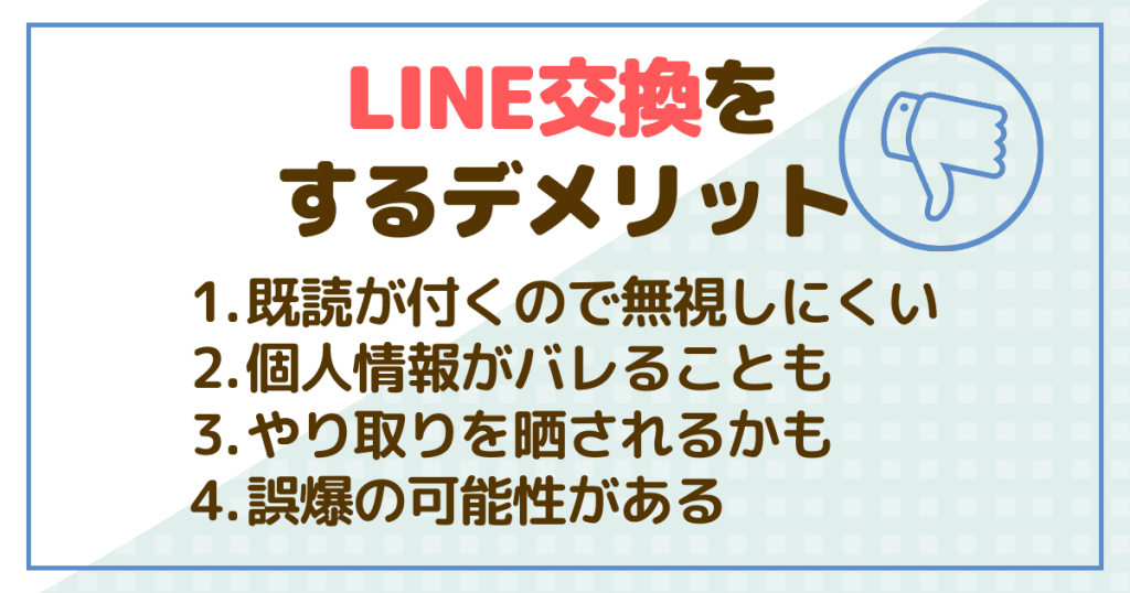 パパ活においてLINEを交換するデメリット