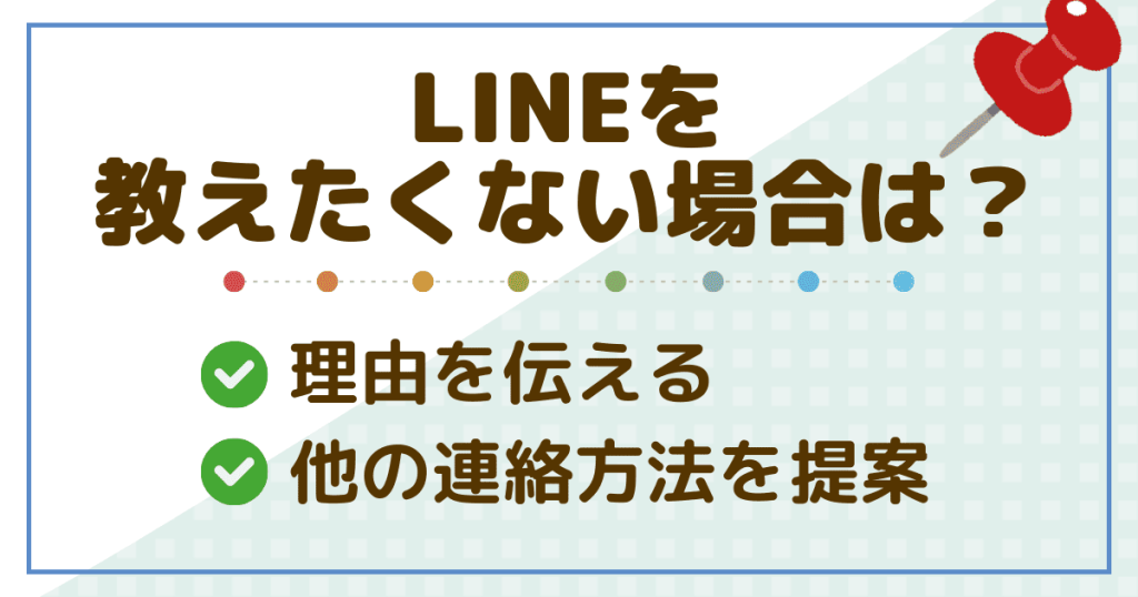 LINEを教えたくない場合の断り方