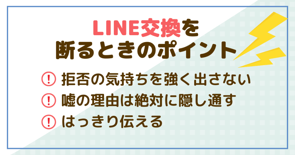 LINE交換を断る時に気をつけたいポイント！