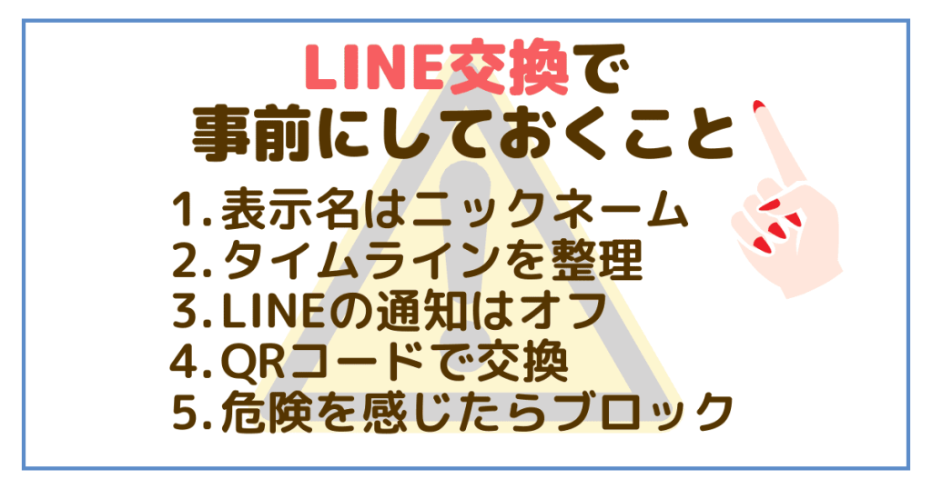 LINE交換で不安を残さないため事前にしておくべきこと