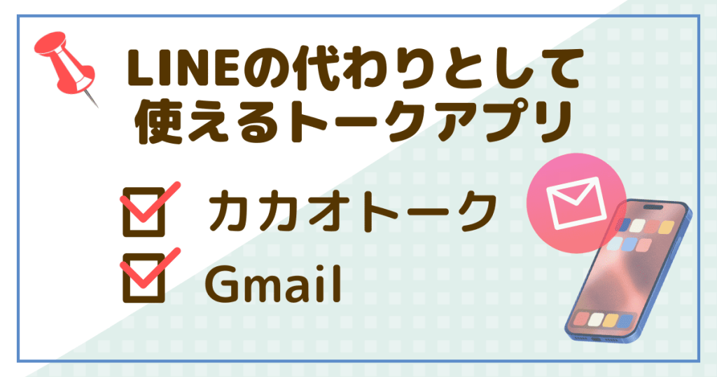 LINEの代わりとして使えるトークアプリ