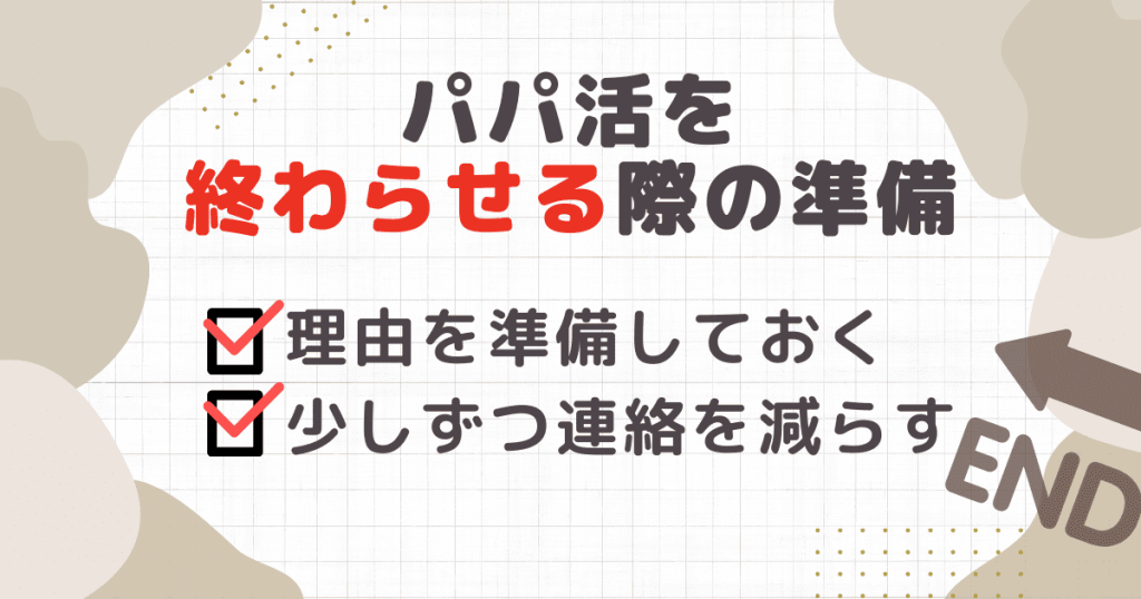 パパ活を終わらせる際の準備