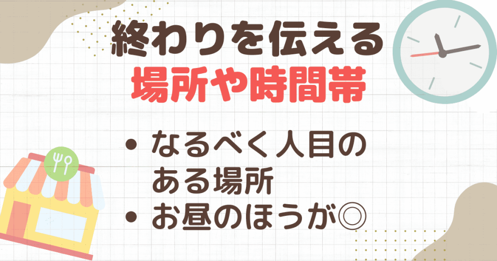 パパ活関係の終わりを伝える場所や時間帯