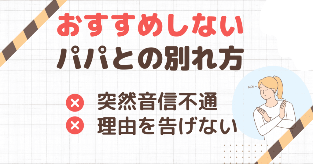 あまりおすすめできないパパとの別れ方