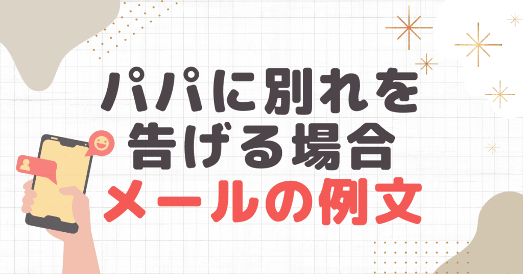 パパにLINEやメールで別れを告げる場合の例文を紹介