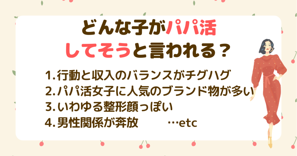 どんな女性がパパ活してそうと言われる？