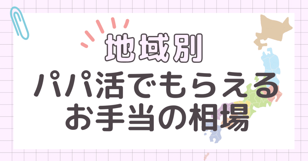 地域ごとにパパ活で貰えるお手当の相場