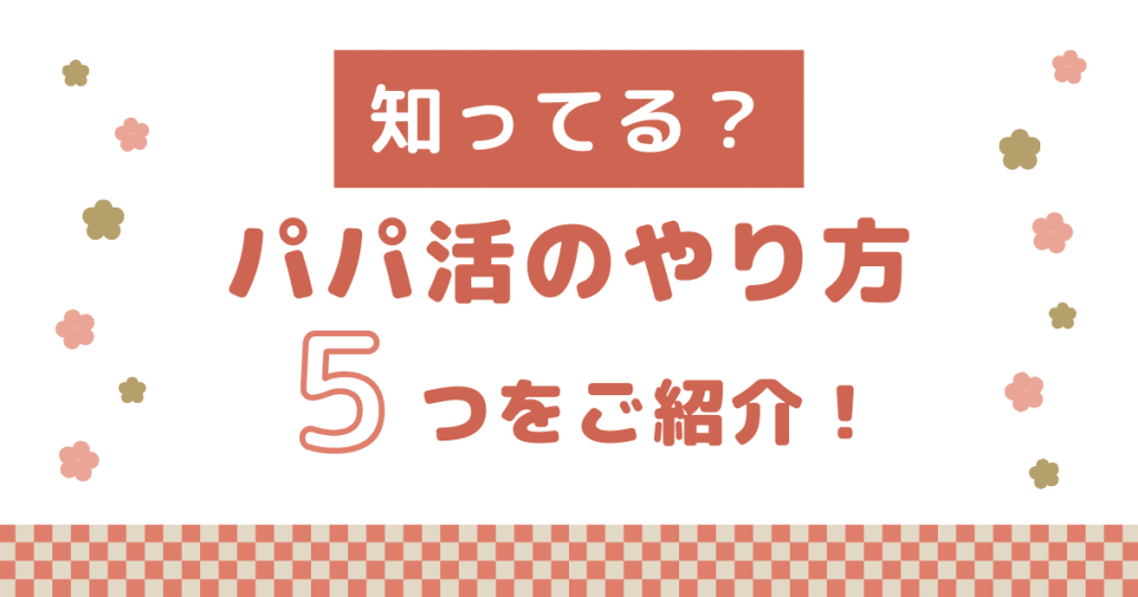 パパ活のやり方は5つ