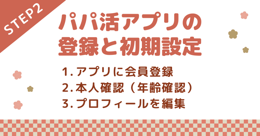 パパ活のやり方ステップ②：パパ活アプリの登録と初期設定