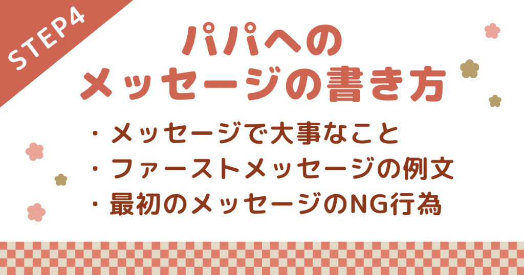 パパ活のやり方ステップ④：パパへのメッセージの書き方