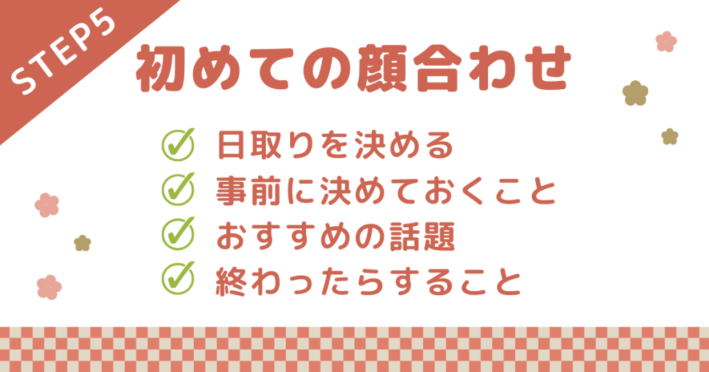 パパ活のやり方ステップ⑤：初めての顔合わせの流れ