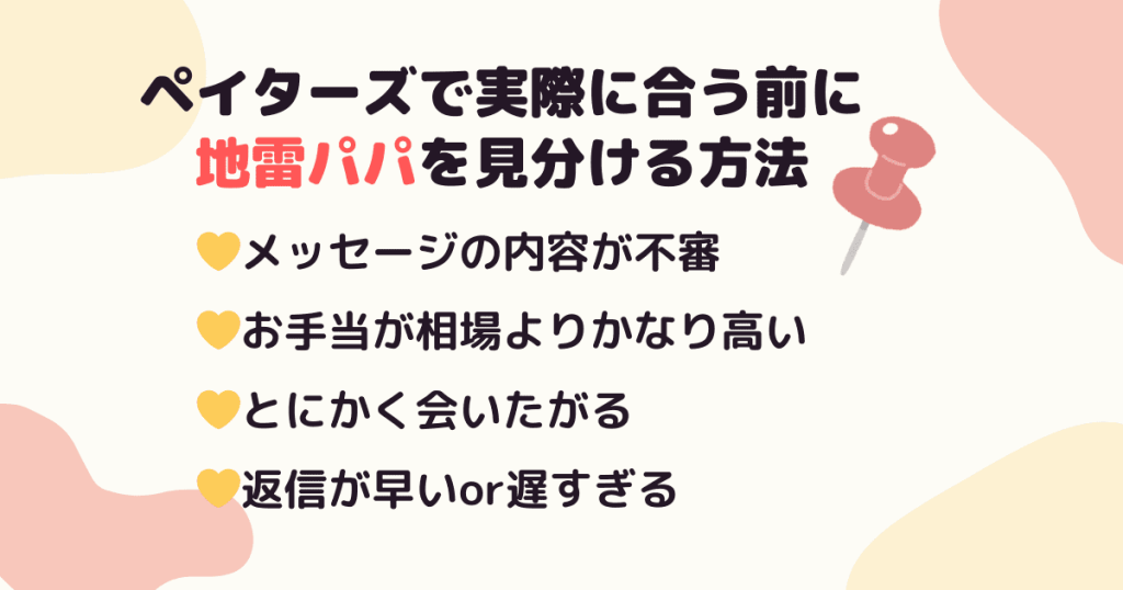 ペイターズで実際に合う前に地雷パパを見分ける方法