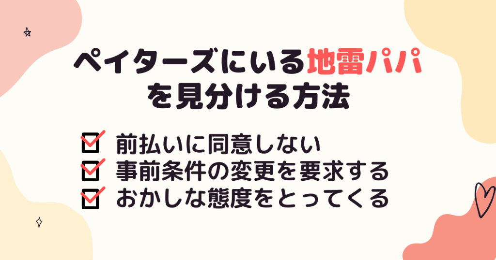 ペイターズにいる地雷パパを顔合わせで見分ける方法