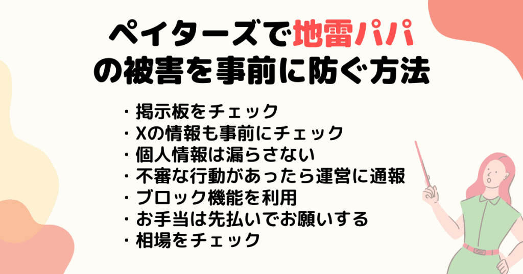 ペイターズで地雷パパの被害を事前に防ぐ方法