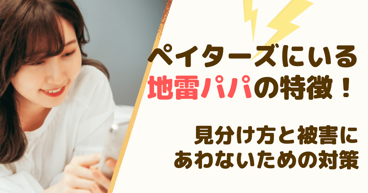 ペイターズにいる地雷パパの特徴！見分け方と被害にあわないための対策