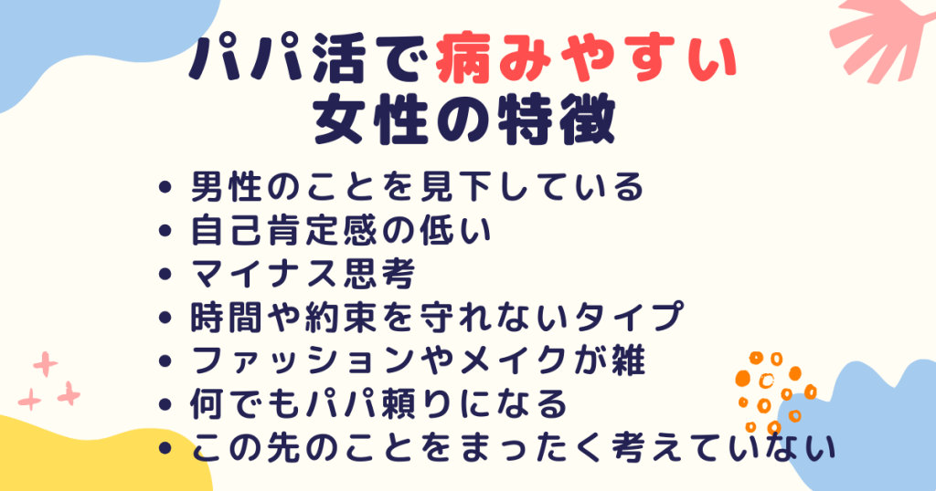 パパ活で病みやすい女性の特徴