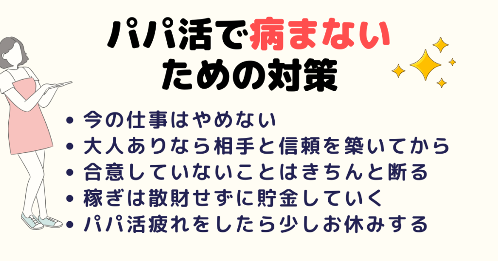 パパ活で病まないための対策！心を守るためにできること