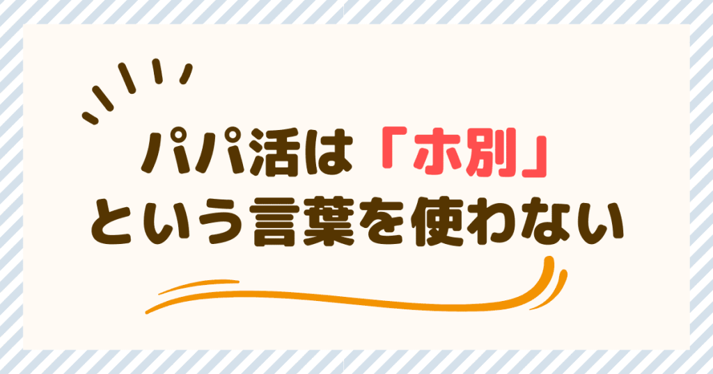 パパ活は「ホ別」という言葉を使わない