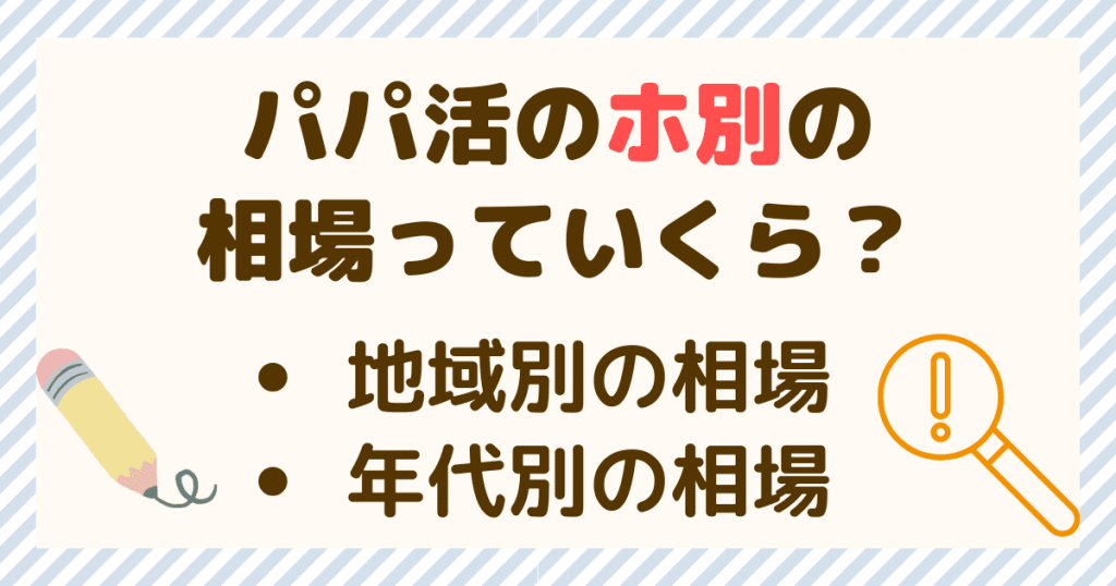 パパ活のホ別の相場っていくら？