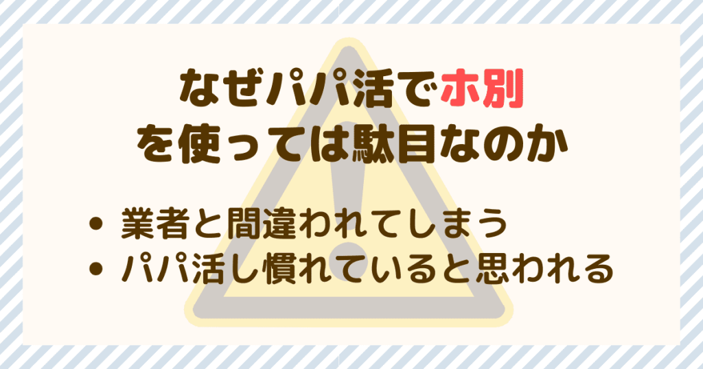 なぜパパ活でホ別を使っては駄目なのか