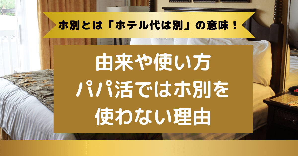 ホ別とは「ホテル代は別」の意味！由来や使い方・パパ活ではホ別を使わない理由