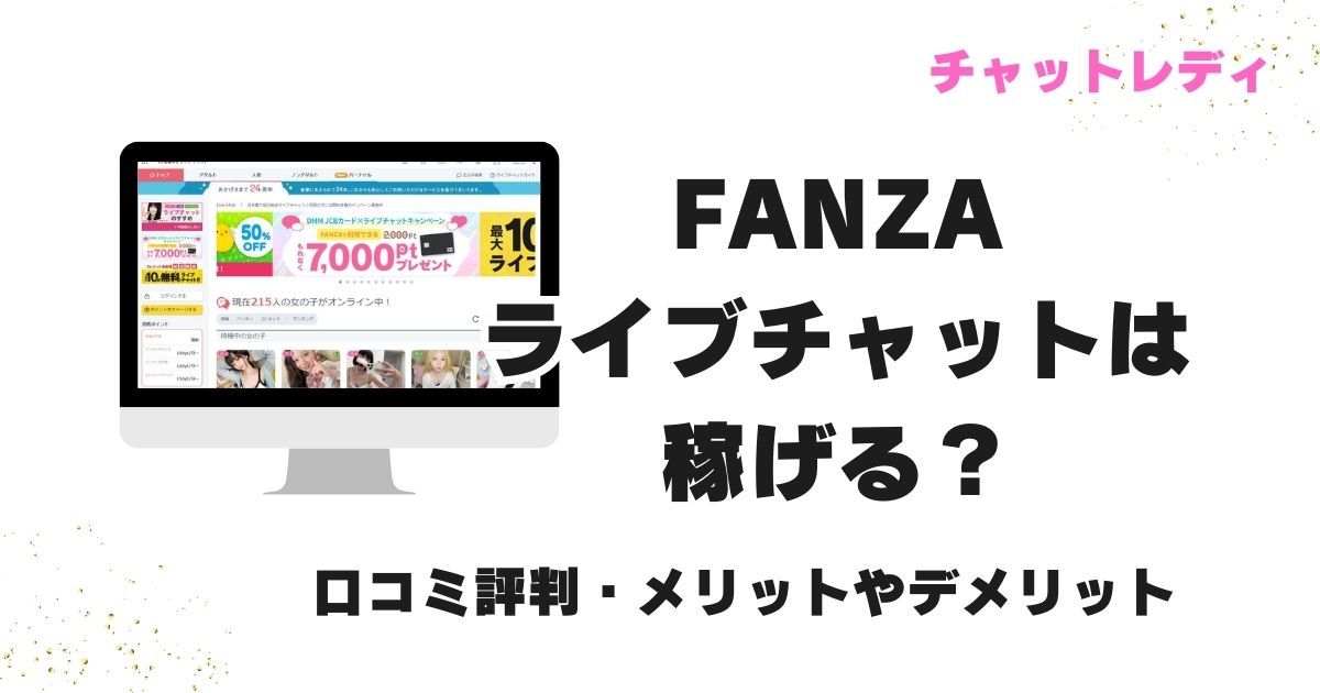 FANZAライブチャットは稼げる？チャットレディたちの口コミ評判・メリットやデメリット