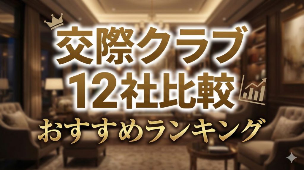 交際クラブおすすめ比較ランキング【2025年】ハイクラスなパパ活ができるデートクラブ徹底比較