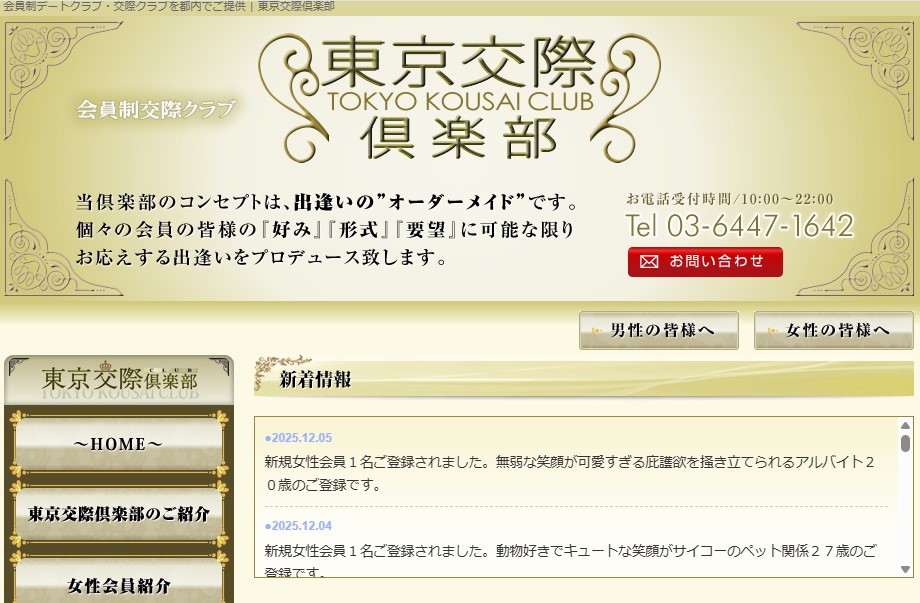 東京交際倶楽部