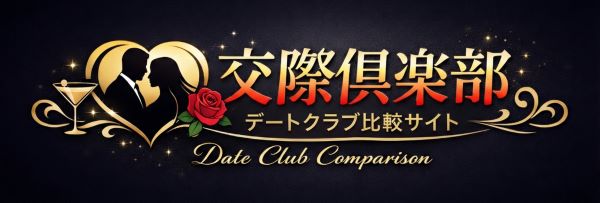 交際倶楽部(デートクラブ)の口コミ比較!おすすめランキング【_y_年】