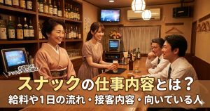スナックの仕事内容とは？給料や1日の流れ・接客内容・向いている人